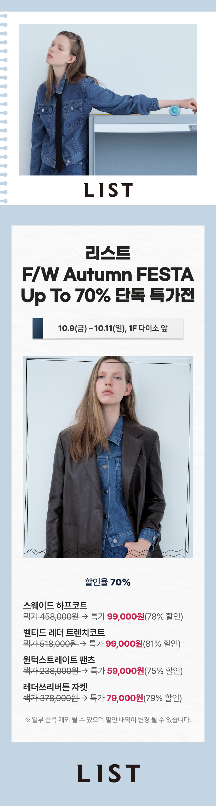 리스트(LIST) F/W Autumn FESTA Up To 70% 단독 특가전 안내 이미지. 데님 재킷과 레더 재킷을 입은 여성 모델 사진과 함께 행사 기간 10월 9일(금)~10월 11일(일), 장소 1층 다이소 앞. 할인율 70%. 스웨이드 하프코트 택가 458,000원에서 특가 99,000원(78% 할인), 벨티드 레더 트렌치코트 택가 518,000원에서 특가 99,000원(81% 할인), 원턱스트레이트 팬츠 택가 238,000원에서 특가 59,000원(75% 할인), 레더쓰리버튼 자켓 택가 378,000원에서 특가 79,000원(79% 할인). 일부 품목 제외될 수 있으며 할인 내역은 변경될 수 있음.