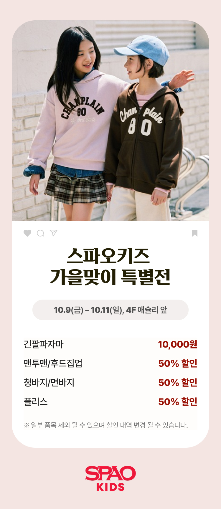 스파오키즈(SPAO KIDS) 가을맞이 특별전 안내 이미지. 맨투맨과 후드집업을 입은 두 아이 모델 사진과 함께 행사 기간 10월 9일(금)~10월 11일(일), 장소 4층 애슐리 앞. 긴팔파자마 10,000원, 맨투맨·후드집업 50% 할인, 청바지·면바지 50% 할인, 플리스 50% 할인. 일부 품목 제외될 수 있으며 할인 내역은 변경될 수 있음