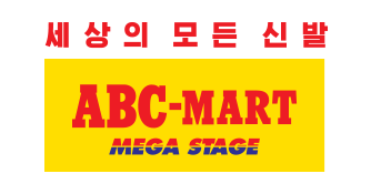 abc마트 + abc키즈 logo image