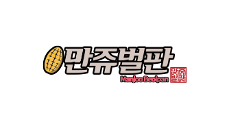 만쥬벌판 logo image