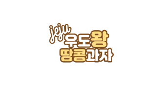 제주우도왕땅콩과자 logo image