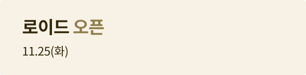 로이드 오픈 11.25(화)