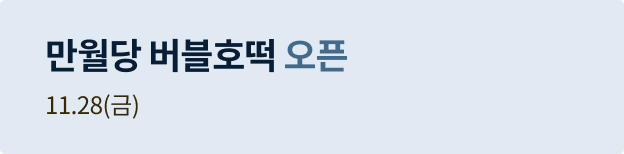 만월당 버블호떡 오픈 11.28(금)