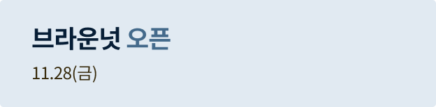 브라운넛 오픈 11.28(금)