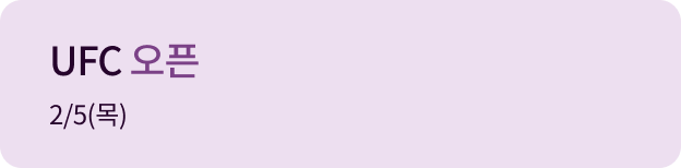 유에프씨 오픈 2.05(목)