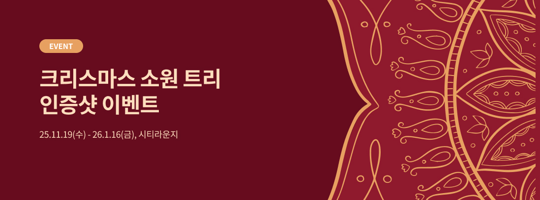 EVENT 크리스마스 소원 트리 인증샷 이벤트 25.11.19(수) ~ 26.1.16(금) 1F 출입구 앞