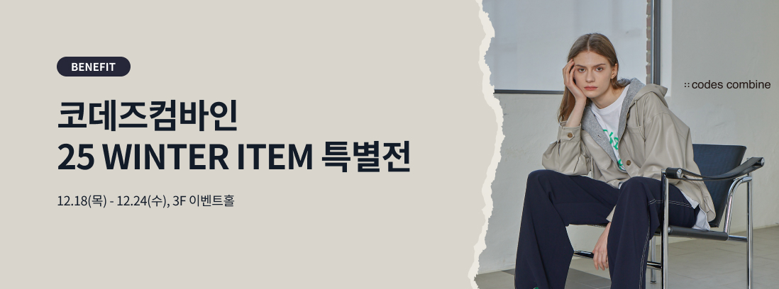 EVENT 코데즈컴바인 25 Winter item 특별전 12.18(목) - 12.24(수) 3F 이벤트홀