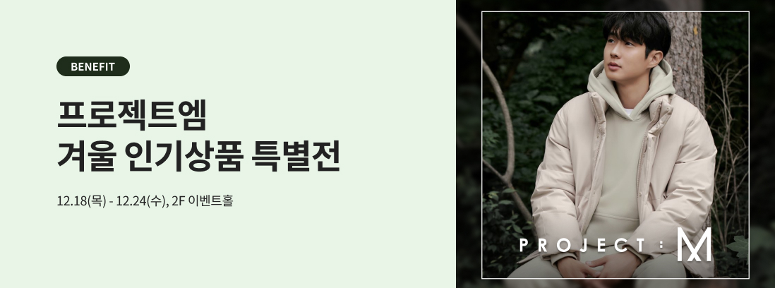 BENEFIT 프로젝트엠 겨울 인기상품 특별전 12.18(목) - 12.24(수) 2F 이벤트홀