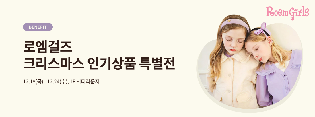 BENEFIT 로엠걸즈 크리스마스 인기상품 특별전 12.18(목) -12.24(수) 1F 시티라운지