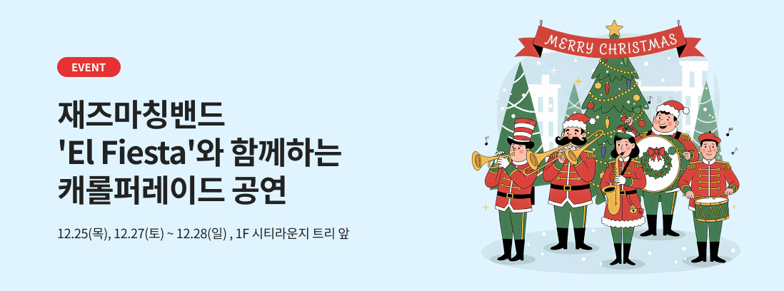 EVENT 재즈마칭밴드'El Fiesta'와 함께하는 캐롤퍼레이드 공연 12.25(목), 12.27(토)~12.28(일), 1F 시티라운지 트리 앞
