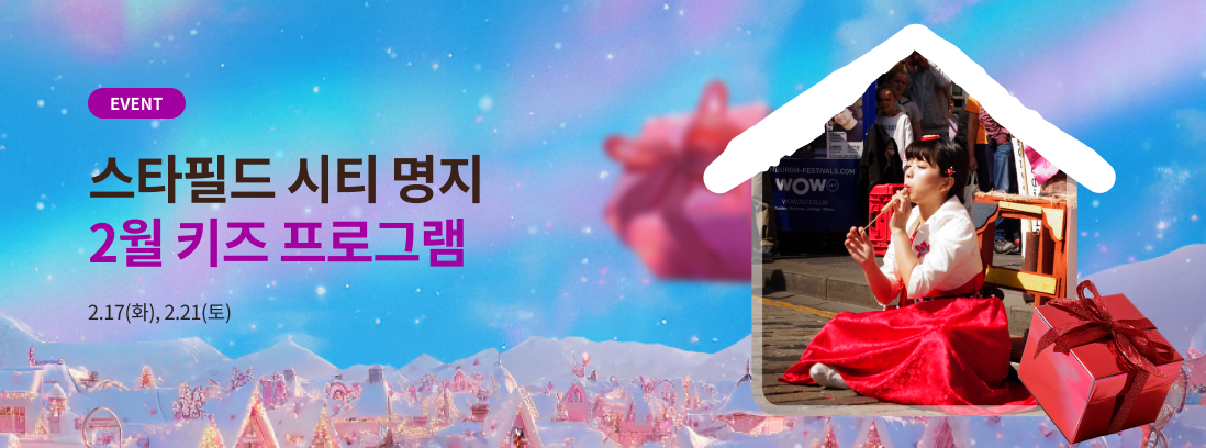 EVENT 스타필드 시티 명지 2월 키즈 프로그램 2.17(화), 2.21(토) 