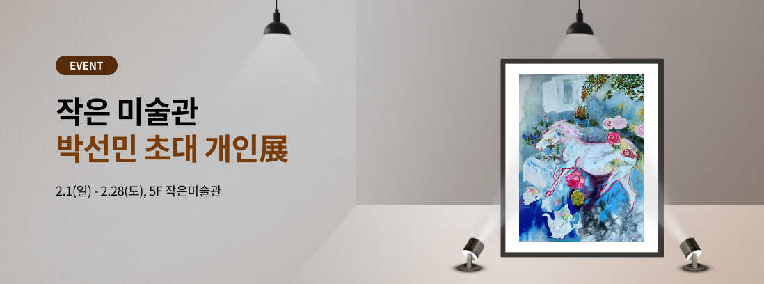EVENT 작은 미술관 박선민 초대 개인展 2.1(일) - 2.28(토), 5F작은미술관
