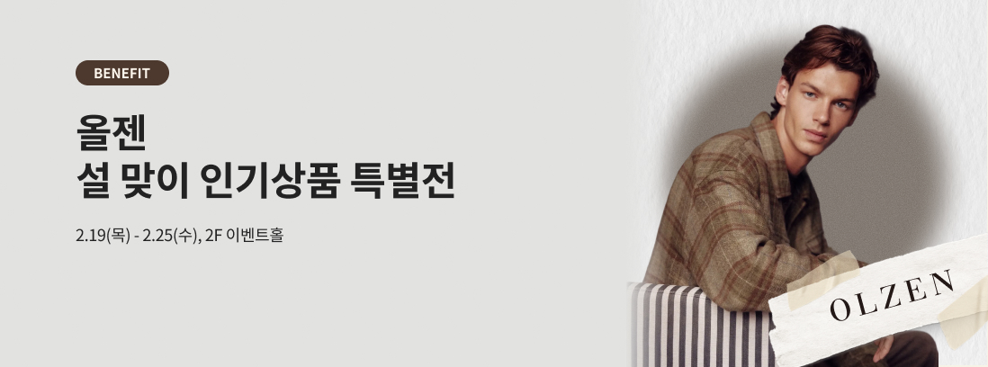 BENEFIT 올젠 설 맞이 인기상품 특별전 2.19(목) - 2.25(수) , 2F 이벤트홀 