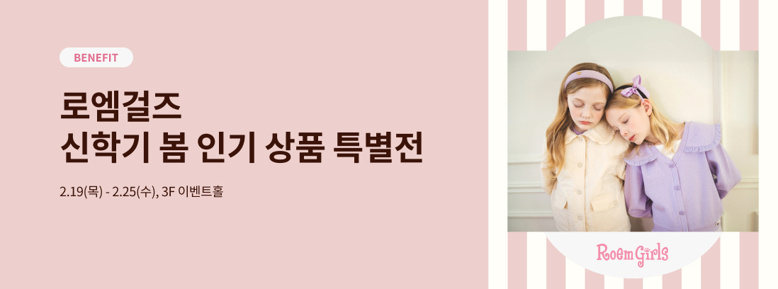 BENEFIT 로엠걸즈 신학기 봄 인기 상품 특별전 2.19(목) - 2.25(수), 3F 이벤트홀