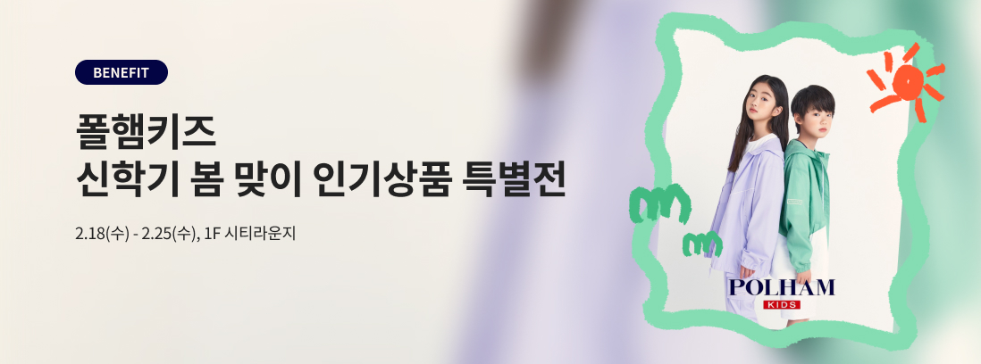 BENEFIT 폴햄키즈 신학기 봄 맞이 인기상품 특별전 2.18(수) - 2.25(수), 1F 시티라운지