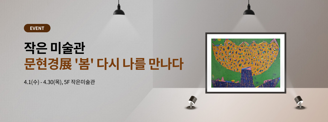 EVENT 문현경展 '봄'다시 나를 만나다 4.1(수) - 4.30(목), 5F 작은미술관 
