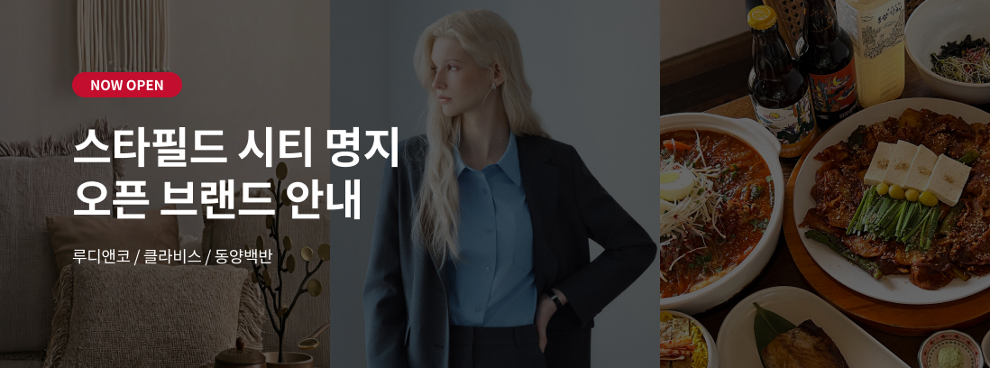 NOW OPEN 스타필드 시티 명지 오픈 브랜드 안내 클라비스/동양백반