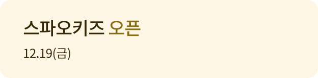 스파오 키즈 오픈 12.19(금)