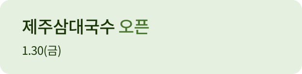 제주삼대국수			 오픈 1.30(금)