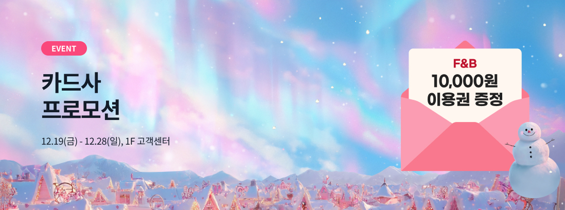 EVEBT 카드사 프로모션 12.19(금) ~ 12.28(일) 1F 고객센터
