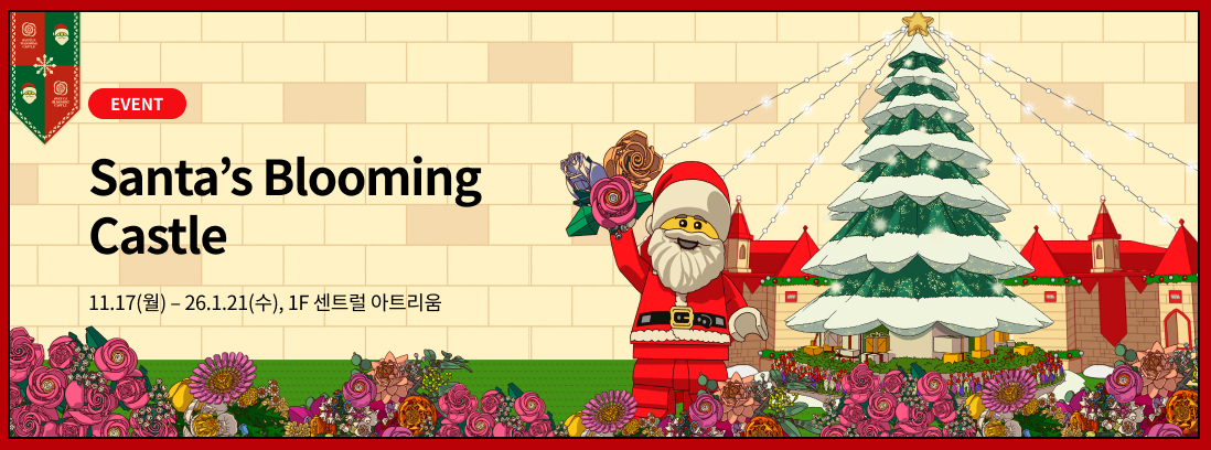 EVENT Santa's Blooming Castle, 11.17(월) ~ 26.1.21(수) 1F 센트럴 아트리움