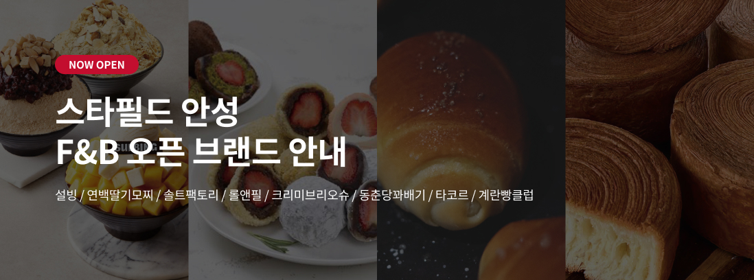 NOW OPEN 스타필드 안성 F&B 오픈 브랜드 안내 설빙/연백딸기모찌/솔트팩토리/롤앤필/크리미브리오슈/동춘당꽈배기/타코르/계란빵클럽