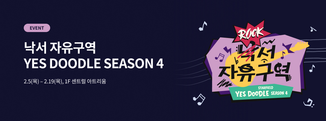 EVENT 낙서 자유구역 YES DOODLE SEASON 4, 2.5(목) ~ 2.19(목), 1F 센트럴 아트리움