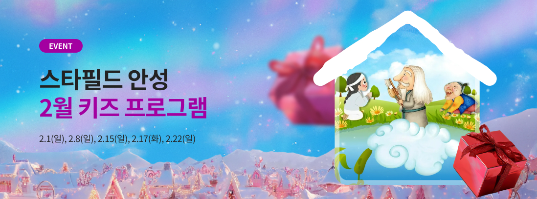 EVENT 스타필드 안성 2월 키즈프로그램 2.1(일), 2.8(일), 2.15(일), 2.17(화), 2.22(일) 