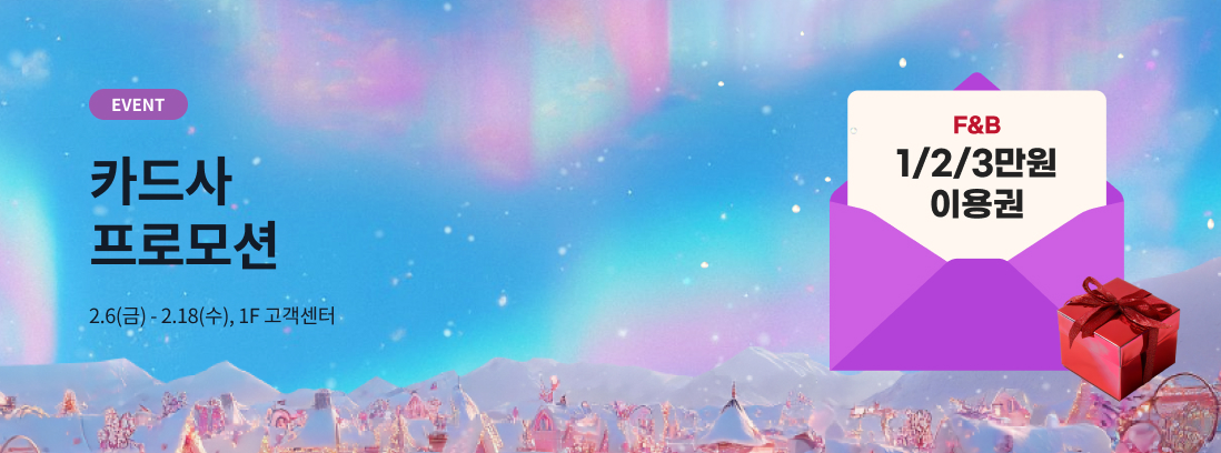 EVENT 카드사 프로모션 2,6(금) - 2.18(수), 1F 고객센터