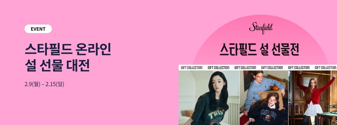 EVENT 스타필드 온라인 설 선물 대전, 2.9(월) - 2.15(일)