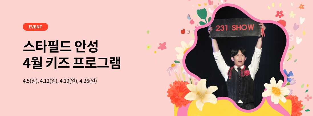  EVENT 스타필드 안성 4월 키즈 프로그램, 4.5(일), 4.12(일), 4.19(일), 4.26(일)