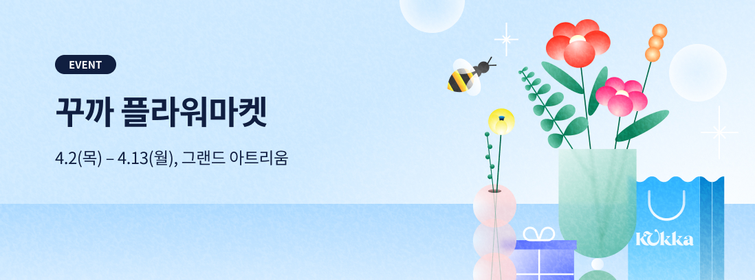 EVENT 꾸까 플라워마켓 4.2(목) - 4.13(월) 그랜드 아트리움