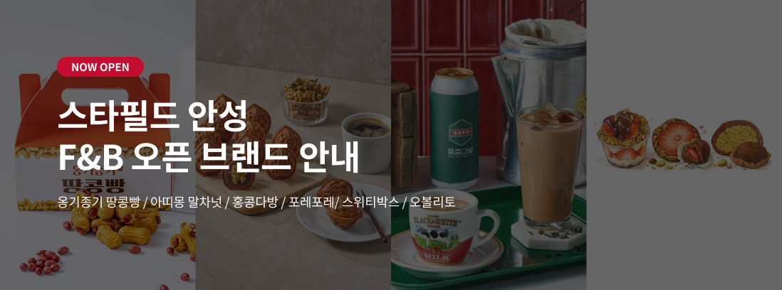 NOW OPEN 스타필드 안성 F&B 오픈 브랜드 안내 아띠몽 말차넛/홍콩다방/포레포레/스위티박스/오볼리토
