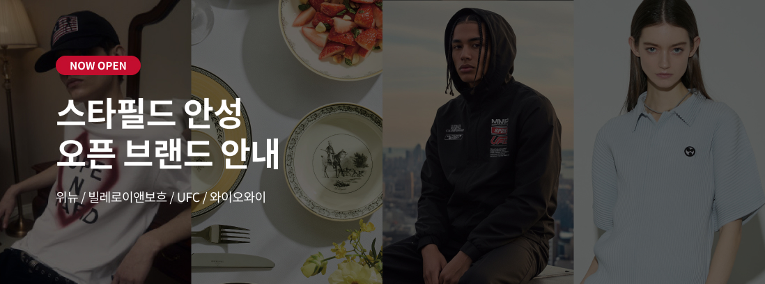 NOW OPEN 스타필드 안성 오픈 브랜드 안내 위뉴/빌레로이앤보흐/와이오와이/알리페즈