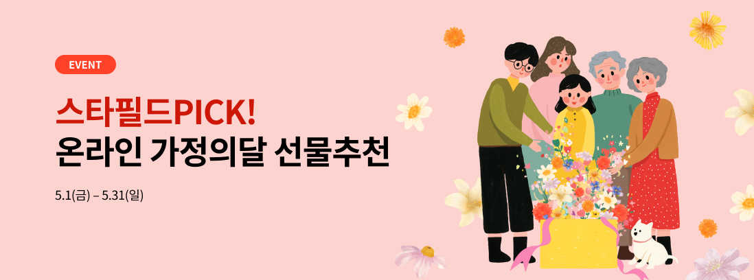 EVENT 스타필드PICK 온라인 가정의달 선물추천. 5.1(금) - 5.31(일)