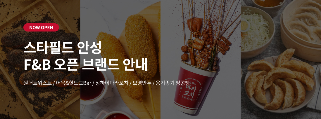 NOW OPEN 스타필드 안성 F&B 오픈 브랜드 안내 