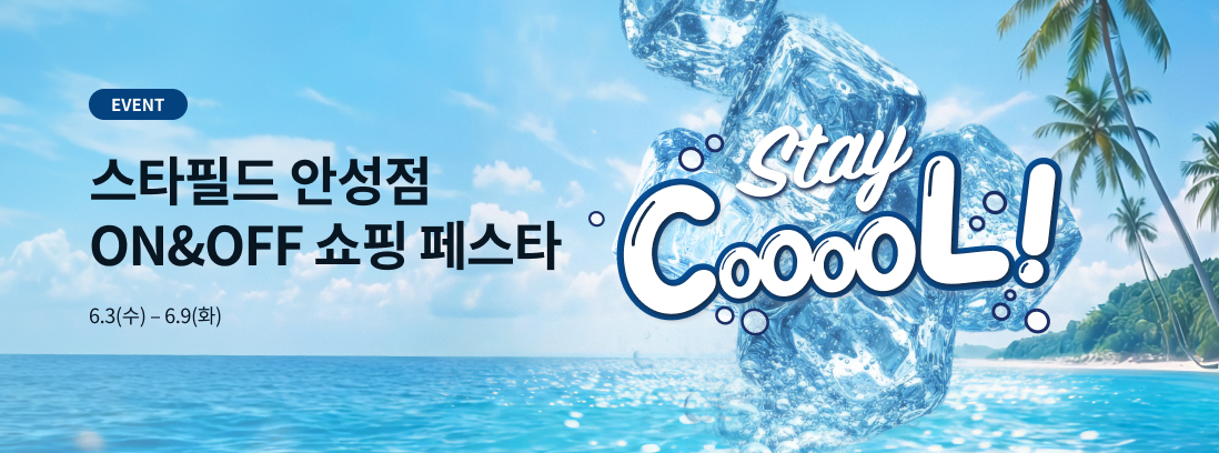 스타필드 안성점 ON&OFF 쇼핑 페스타. 6.3(수)-6.9(화)