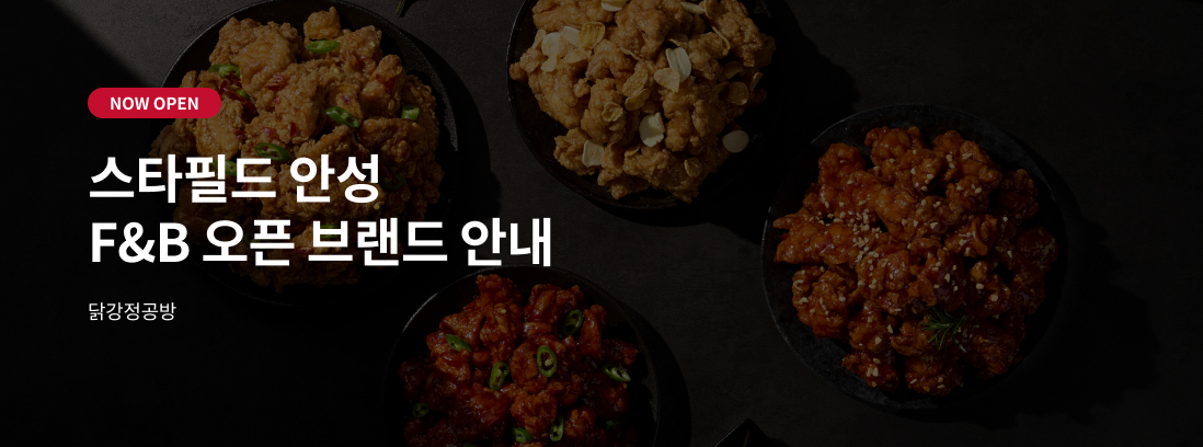 NOW OPEN 스타필드 안성 F&B 오픈 브랜드 안내 