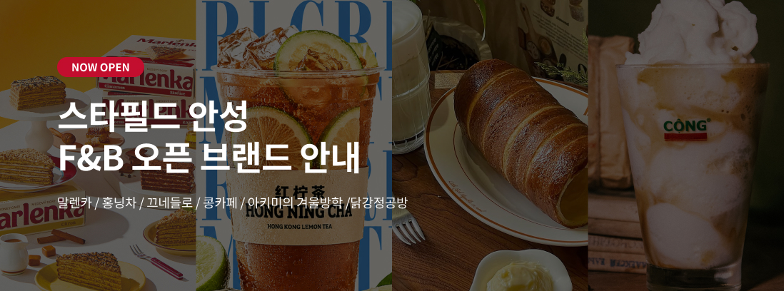 NOW OPEN 스타필드 안성 F&B 오픈 브랜드 안내 