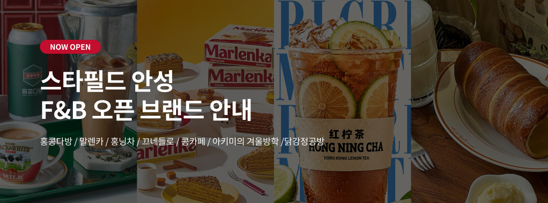 NOW OPEN 스타필드 안성 F&B 오픈 브랜드 안내 