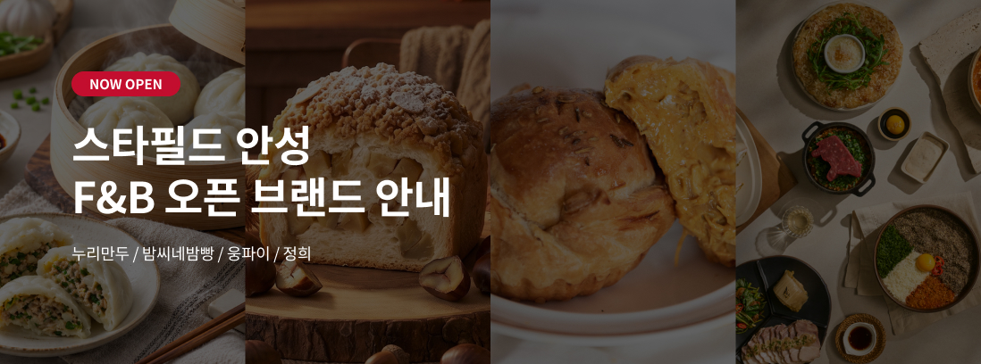 NOW OPEN 스타필드 안성 F&B 오픈 브랜드 안내 