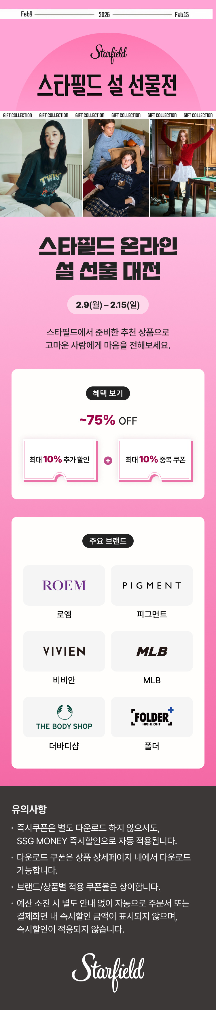 스타필드 온라인 설 선물전, 스타필드 온라인 설 선물 대전, 2.9(월) - 2.15(일), 스타필드에서 준비한 추천 상품으로 고마운 사람에게 마음을 전해보세요., 혜택 보기 : 최대 75% 세일, 최대 10% 추가 할인 + 초대 10% 중복 쿠폰, 주요 브랜드 : 로엠, 피그먼트, 비비안, MLB, 더바디샵, 폴더