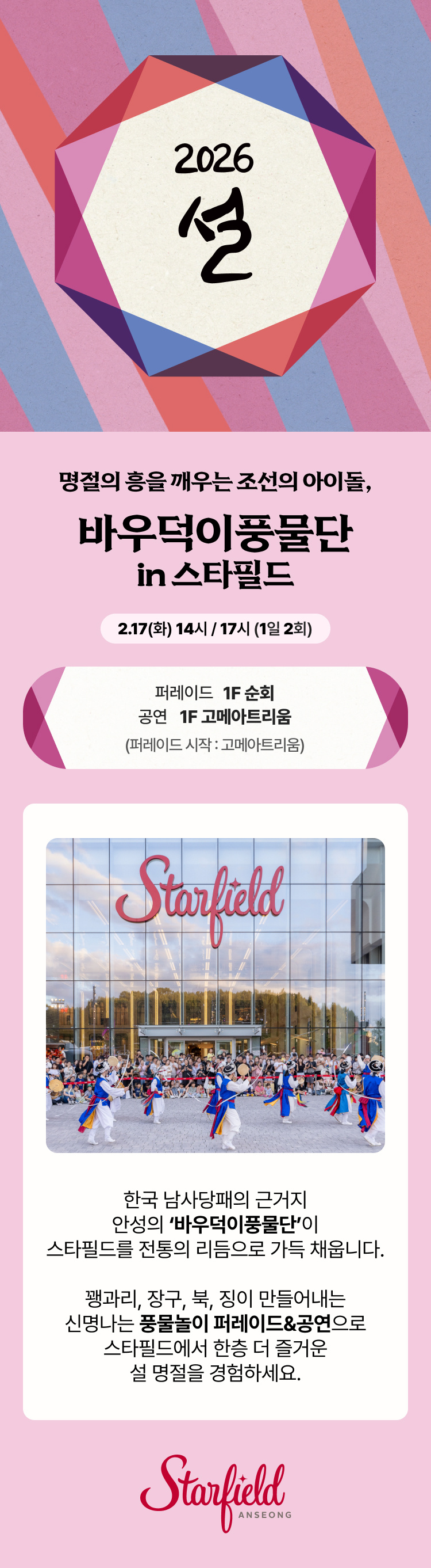 명절의 흥을 깨우는 조선의 아이돌, 바우덕이풍물단 in 스타필드, 2.17(화) 14시/17시 (1일2회), 퍼레이드 1F 순회, 공연 1F 고메아트리움 (퍼레이드 시작 : 고메아트리움)