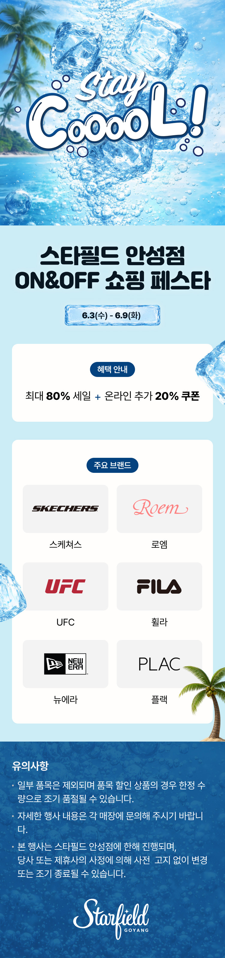 스타필드 안성점 ON&OFF 쇼핑 페스타. 6.3(수) - 5.31(일).최대 80% 세일+ 온라인 추가20% 쿠폰,주요브랜드 스케쳐스, 로엠, UFC, 휠라, 뉴에라, 플랙