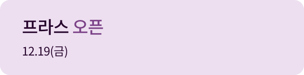 프라스 오픈 12.19(금)