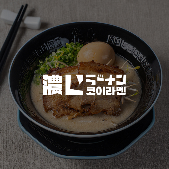 코이라멘 오픈 안내