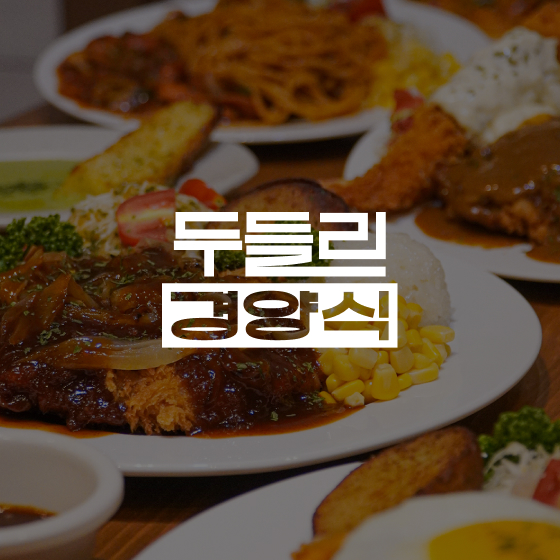 두들리 경양식 오픈 안내