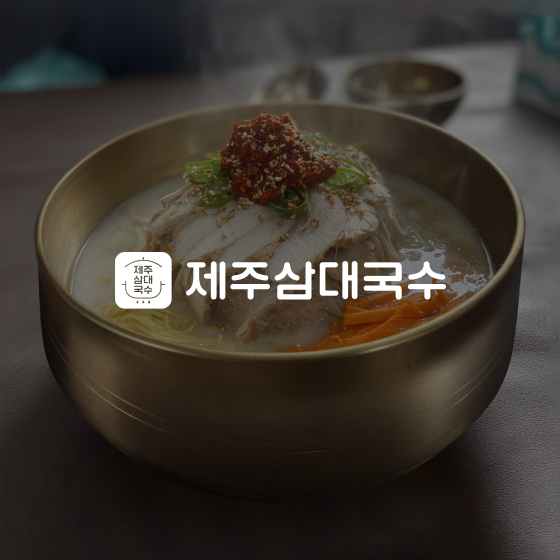 제주삼대국수 오픈 안내