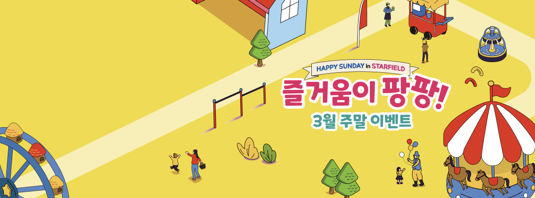 스타필드 수원 3월 주말 이벤트 텍스트 이미지
