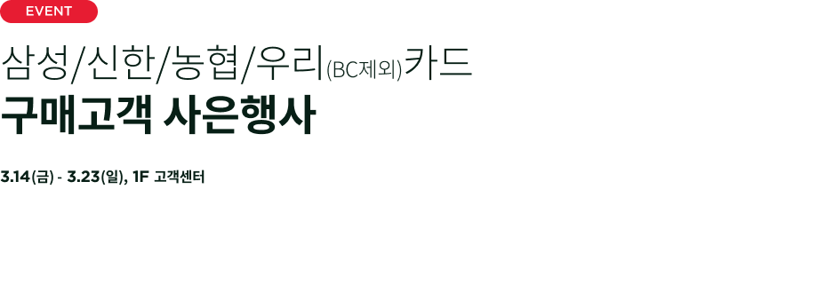 삼성/신한/농협/우리(BC제외)카드 구매고객 사은행사 배경 이미지